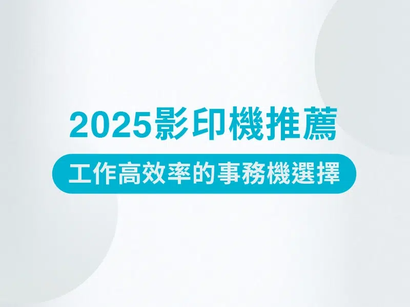 為何需要RICOH影印機？工作高效率的事務機推薦選擇
