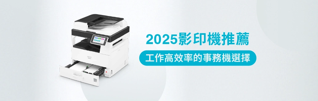影印機推薦！工作高效率的事務機推薦選擇