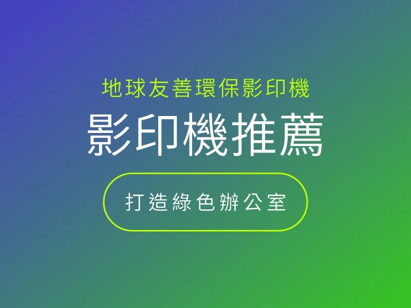 租環保影印機有何好處？地球友善的RICOH事務機推薦