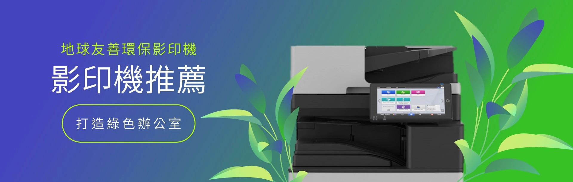 租環保影印機 租環保影印機