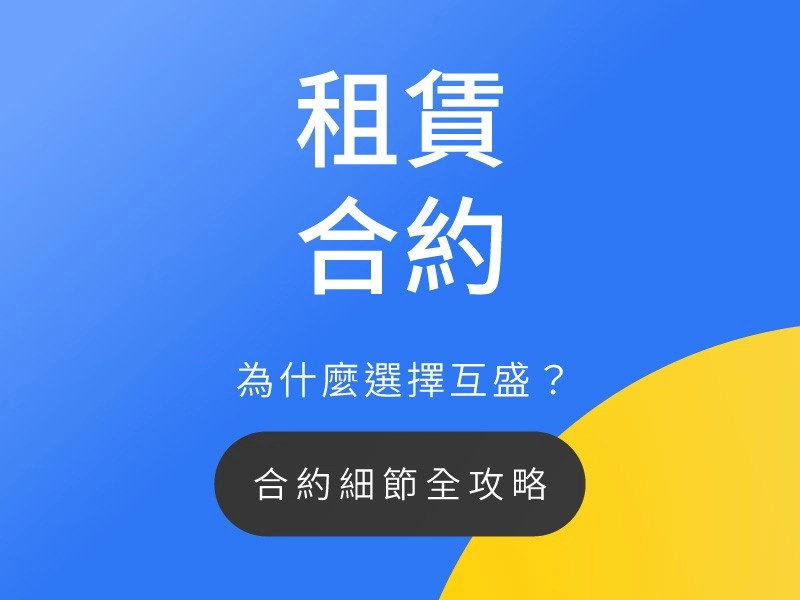 【互盛影印機租賃】買斷、租賃價格比較