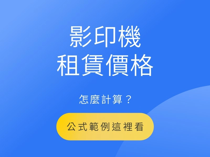 互盛影印機租賃價格怎麼算？租事務機費用計算