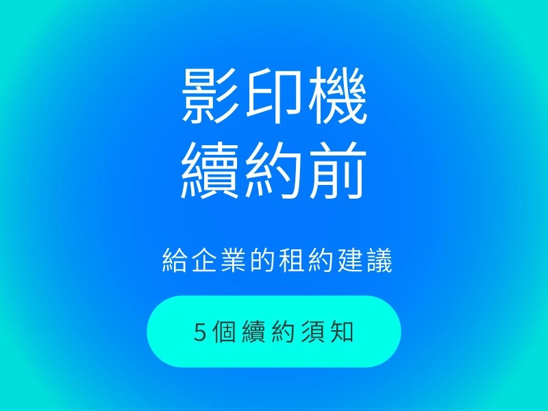 影印機租賃續約前須知？５個專業廠商給企業的建議