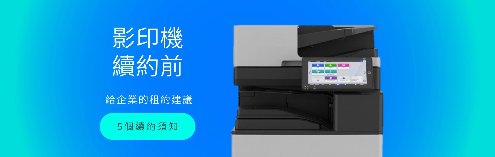 影印機租賃續約前須知？５個給企業的建議