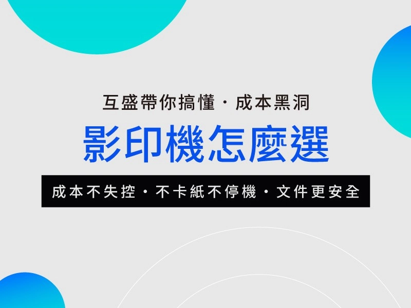 影印機怎麼選？一篇搞懂成本黑洞與企業影印機推薦指南