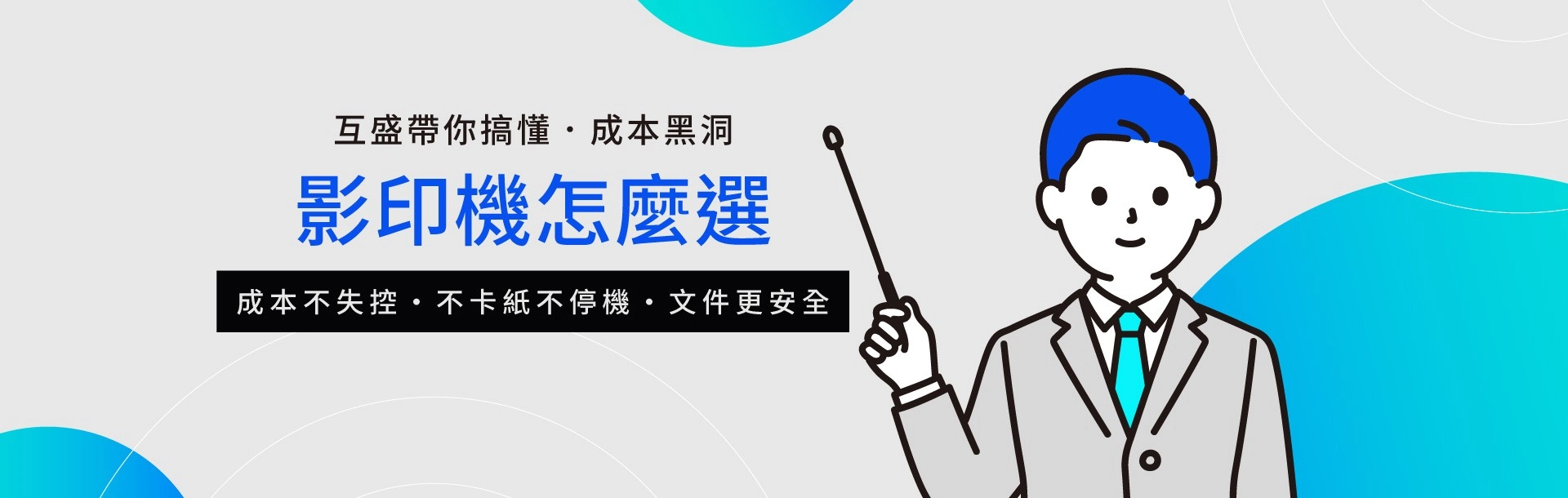 影印機怎麼選?一篇搞懂成本黑洞與企業影印機推薦指南 影印機怎麼選?一篇搞懂成本黑洞與企業影印機推薦指南