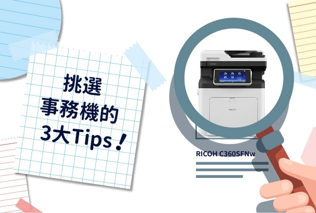 事務機比較與印表機推薦挑選撇步