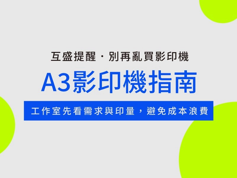 A3影印機推薦：個人工作室如何判斷是否需要影印機？