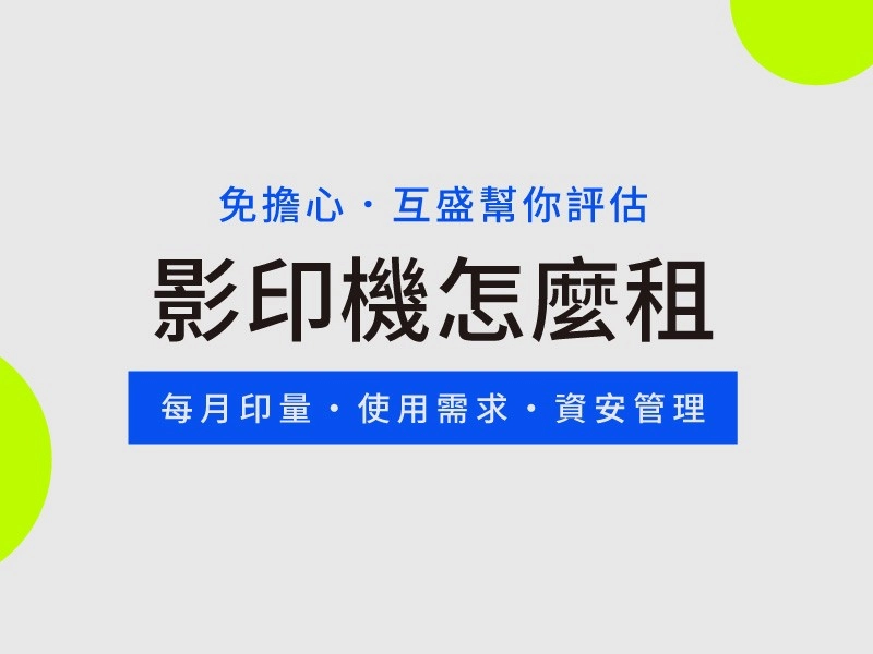 企業事務機租賃怎麼選？3步驟搞懂影印機出租重點