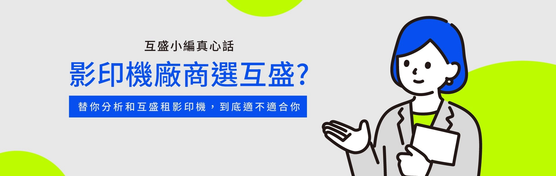 影印機租賃廠商怎麼選？和互盛租影印機好嗎？小編真心話