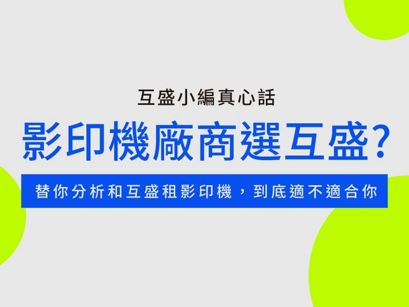 影印機租賃廠商怎麼選？和互盛租影印機好嗎？小編真心話