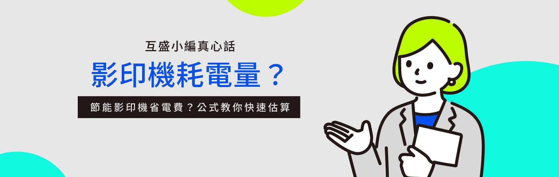 影印機耗電量多少?節能影印機一年省多少電費?TEC、功率一次看 影印機耗電量多少?節能影印機一年省多少電費?TEC、功率一次看
