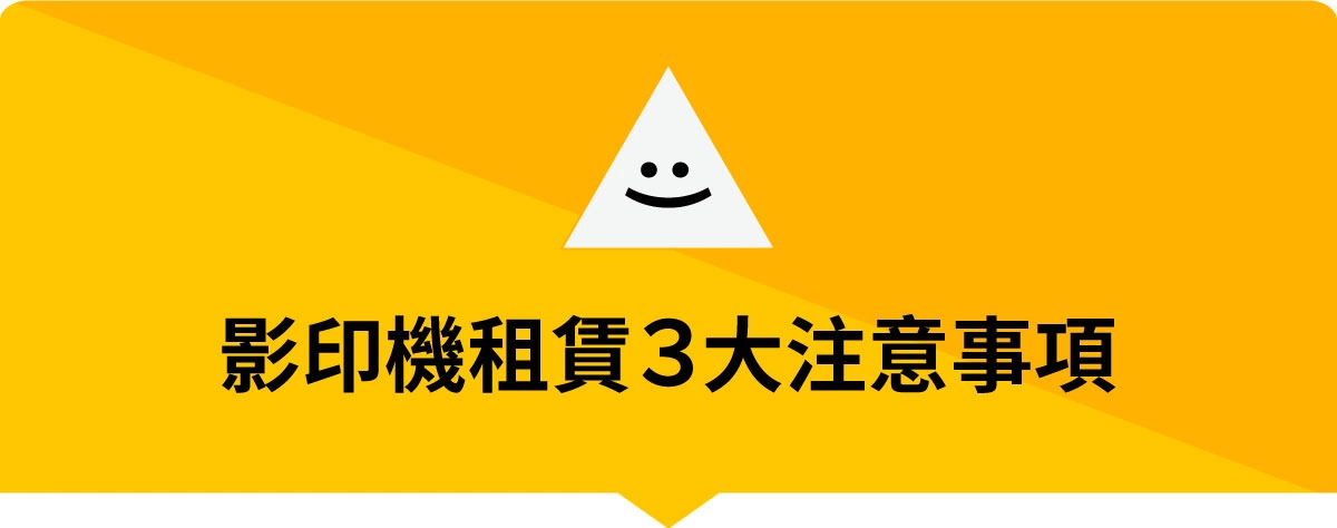 影印機租賃廠商分享，租影印機３個關鍵注意事項！