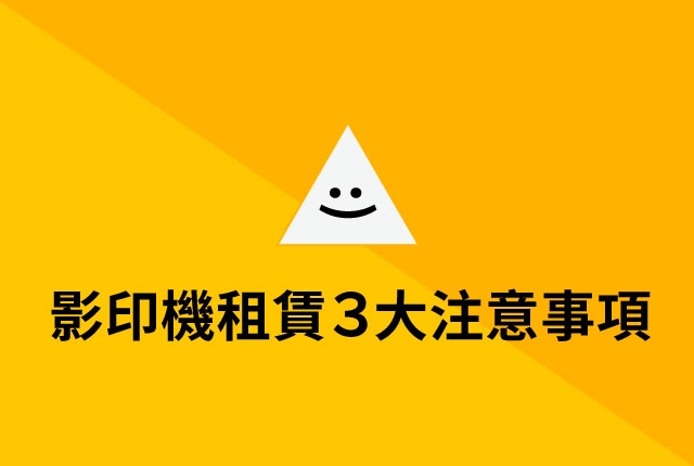 影印機租賃廠商分享，租影印機３個關鍵注意事項！