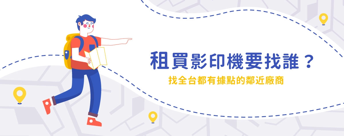 影印機租賃還是買?找全台都有據點的影印機廠商 影印機租賃還是買?找全台都有據點的影印機廠商