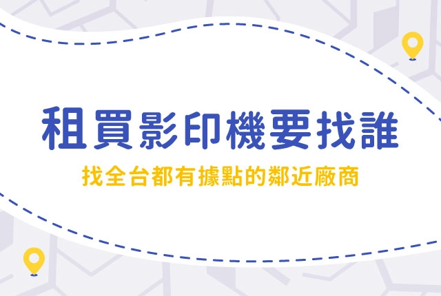 影印機租賃還是買?找全台都有據點的影印機廠商 影印機租賃還是買?找全台都有據點的影印機廠商