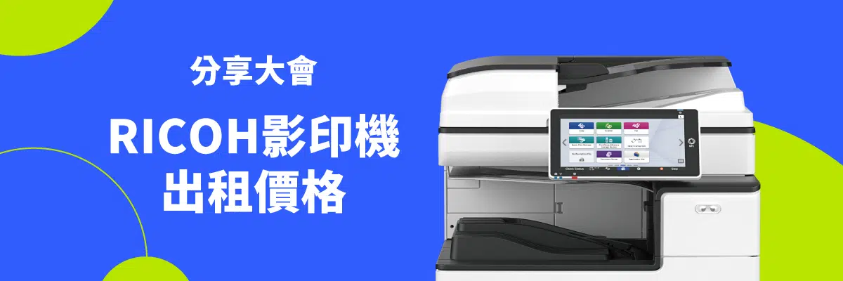 影印機出租價格搶先看!附錄RICOH影印機租賃推薦款 影印機出租價格搶先看!附錄RICOH影印機租賃推薦款