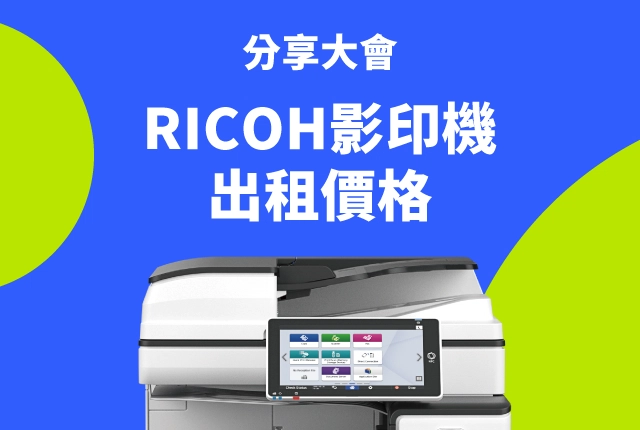 影印機出租價格搶先看!附錄RICOH影印機租賃推薦款 影印機出租價格搶先看!附錄RICOH影印機租賃推薦款
