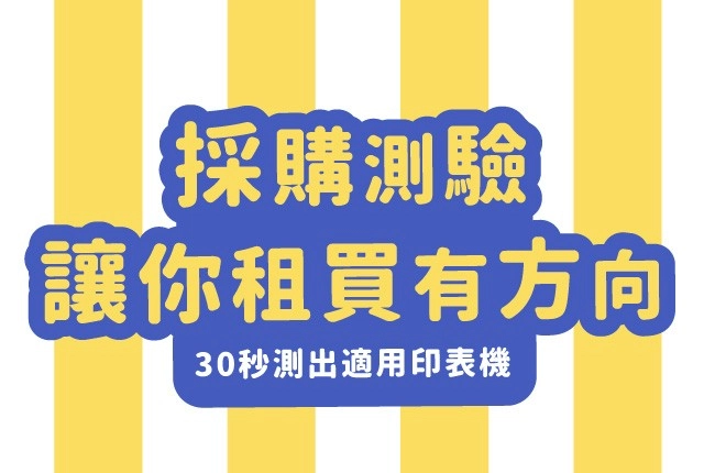 碳粉印表機推薦指南！30秒測出適用雷射事務機