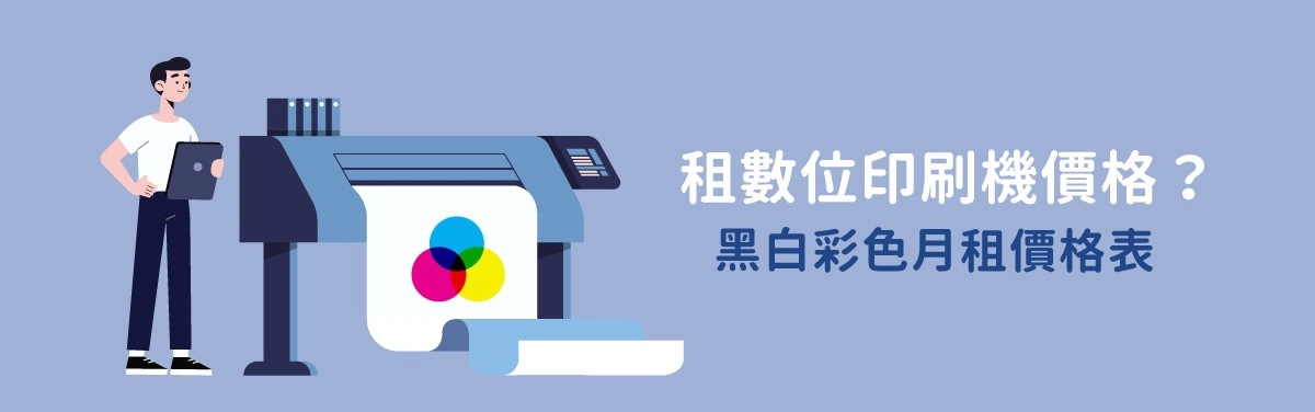 RICOH數位印刷機出租價格看過來!數位印刷機推薦指南 RICOH數位印刷機出租價格看過來!數位印刷機推薦指南