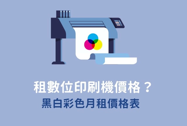 RICOH數位印刷機出租價格看過來！數位印刷機推薦指南