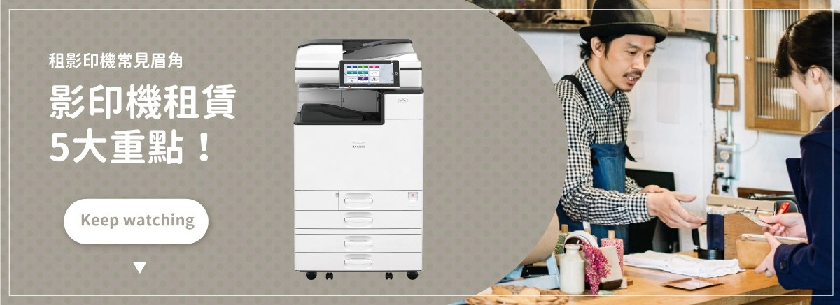 租影印機關鍵剖析!教你挑對影印機出租廠商 租影印機關鍵剖析!教你挑對影印機出租廠商