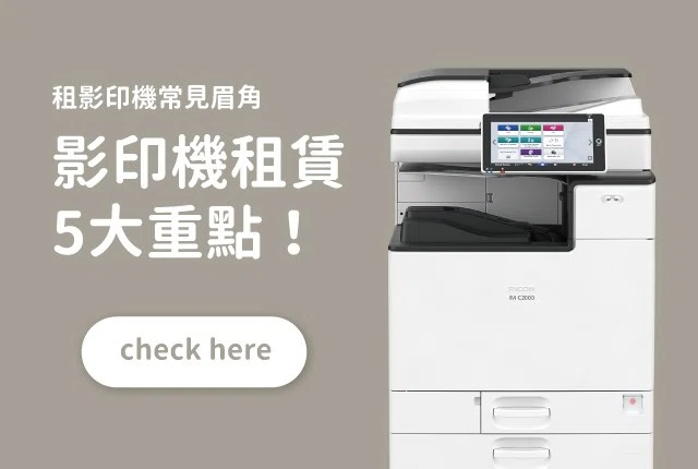 租影印機5大關鍵剖析，教你挑對影印機出租廠商