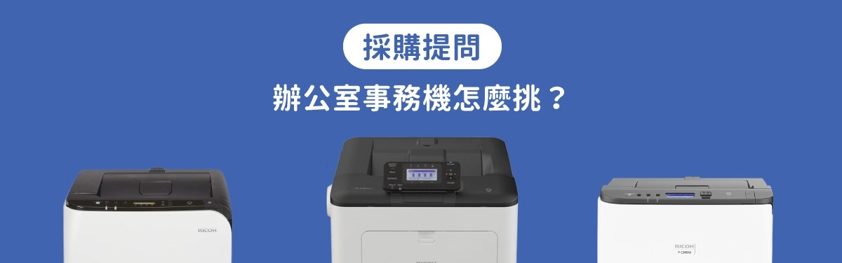 短租多功能事務機怎麼挑?最新租事務機推薦與廠商比較 短租多功能事務機怎麼挑?最新租事務機推薦與廠商比較