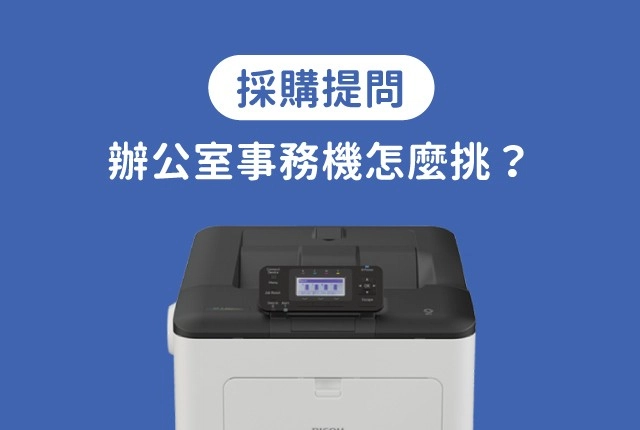 短租多功能事務機怎麼挑？最新租事務機推薦與廠商比較