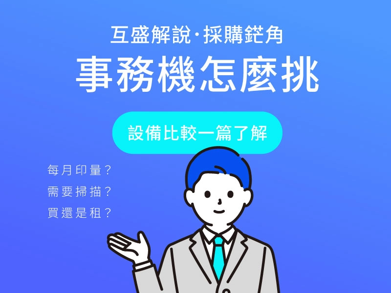 多功能事務機怎麼挑？印表機與事務機差別一次看