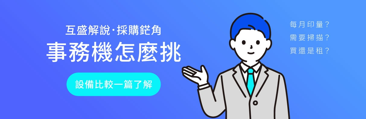 事務機怎麼挑？印表機與事務機差別一次看