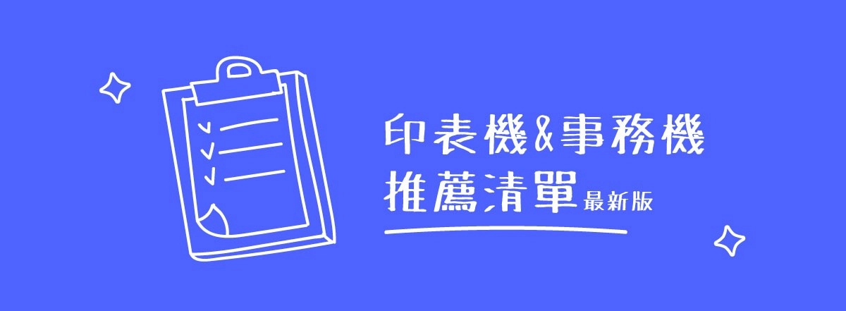 多功能事務機怎麼挑?附錄印表機與事務機推薦清單 多功能事務機怎麼挑?附錄印表機與事務機推薦清單