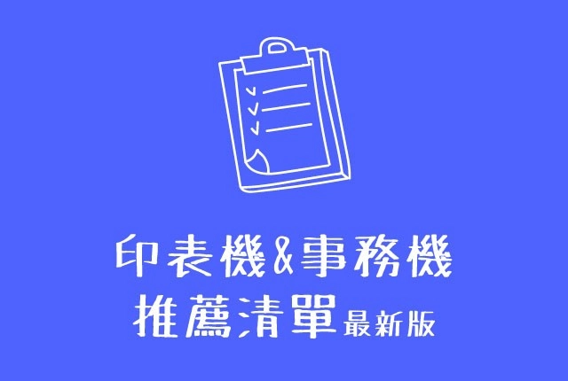 2025印表機推薦篇｜多功能事務機、事務機採購眉角有哪些？