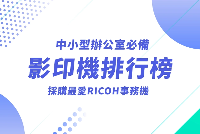 【影印機推薦排行榜】中小型辦公室必備RICOH事務機