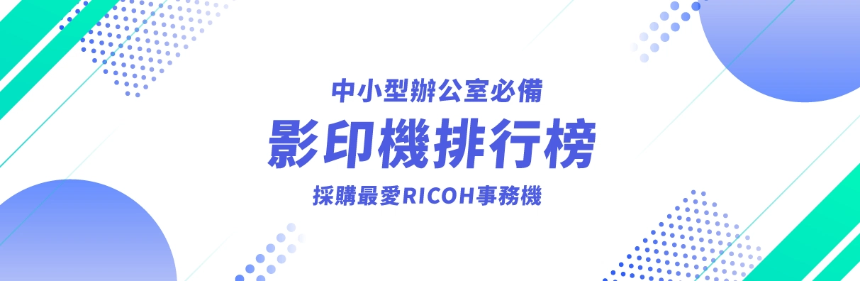 【影印機推薦排行榜】中小型辦公室必備RICOH事務機 【影印機推薦排行榜】中小型辦公室必備RICOH事務機