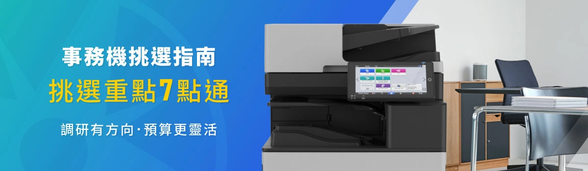 雷射事務機挑選指南!羅列影印機、A3事務機挑選重點 雷射事務機挑選指南!羅列影印機、A3事務機挑選重點