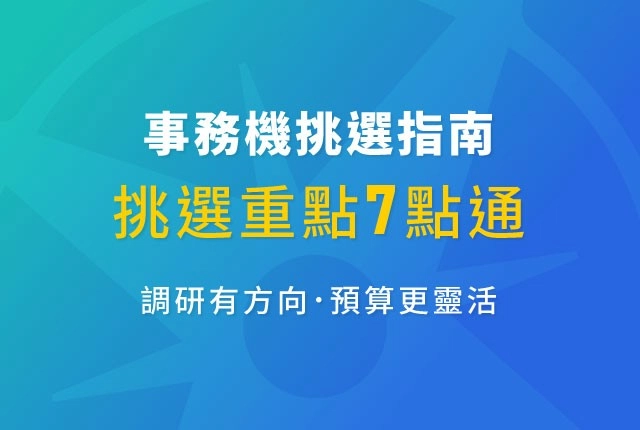 雷射事務機挑選指南！羅列影印機、A3事務機挑選重點