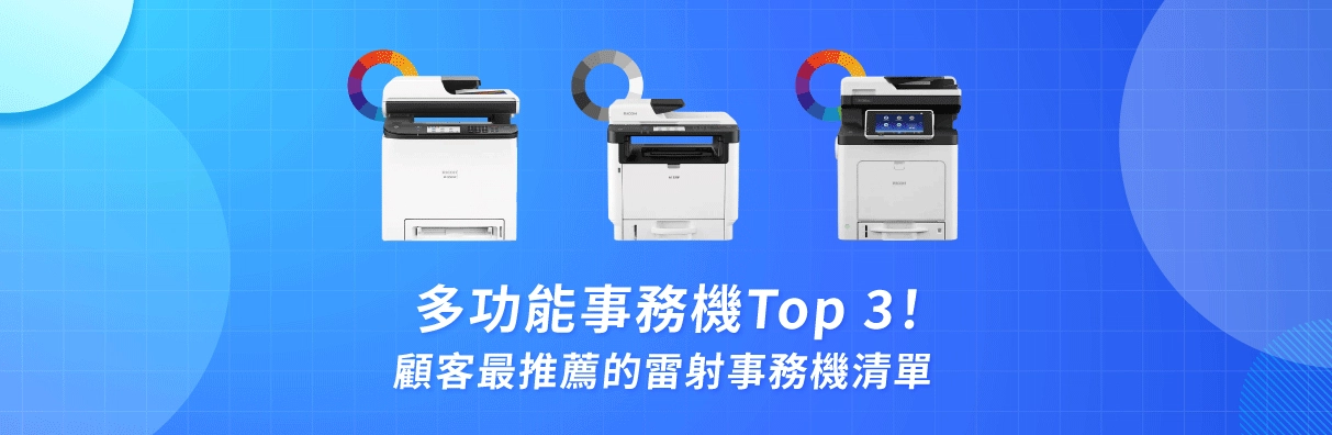 多功能事務機TOP 3!最萬用的雷射事務機推薦 多功能事務機TOP 3!最萬用的雷射事務機推薦