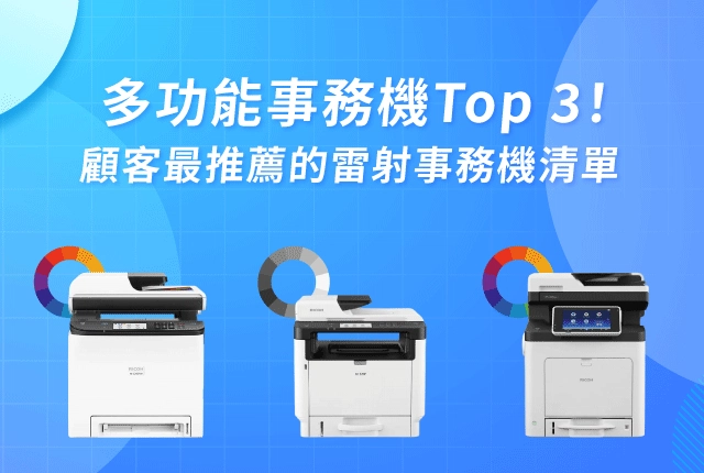 多功能事務機Top 3!事務機推薦最萬用的雷射事務機 多功能事務機Top 3!事務機推薦最萬用的雷射事務機