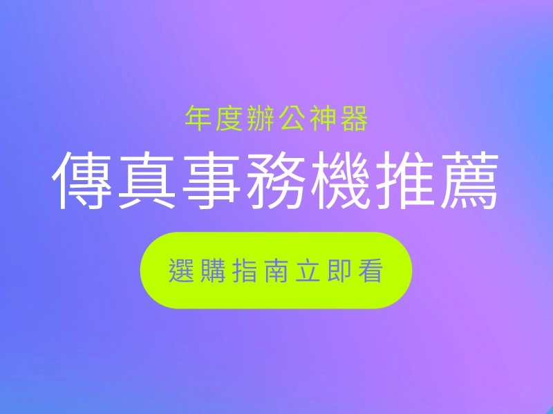 【傳真事務機推薦】2026最新多功能辦公神器選購指南