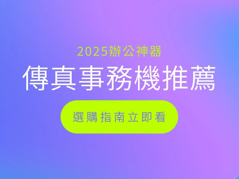 【傳真事務機推薦】2026最新多功能辦公神器選購指南 【傳真事務機推薦】2026最新多功能辦公神器選購指南