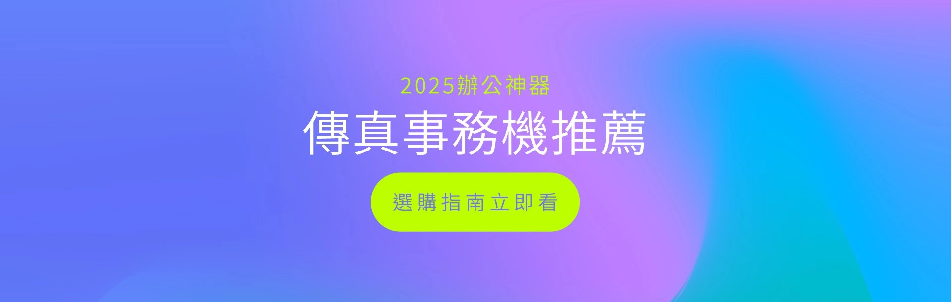 【傳真事務機推薦】2026最新多功能辦公神器選購指南