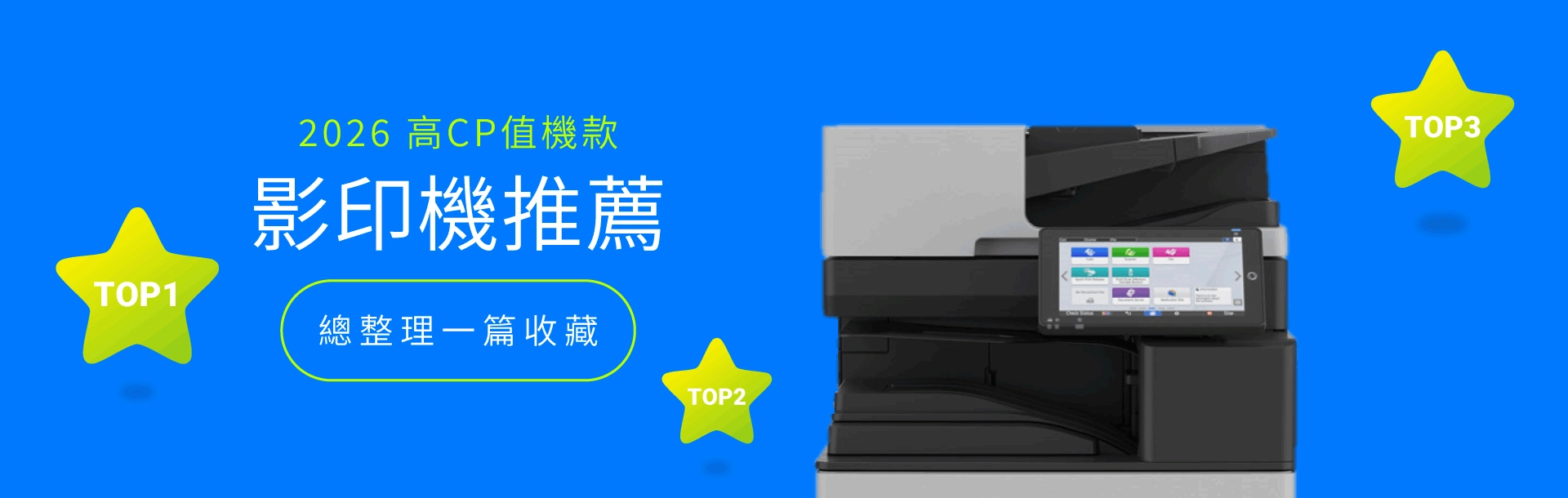 2026影印機推薦!多款高CP值事務機總整理 2026影印機推薦!多款高CP值事務機總整理