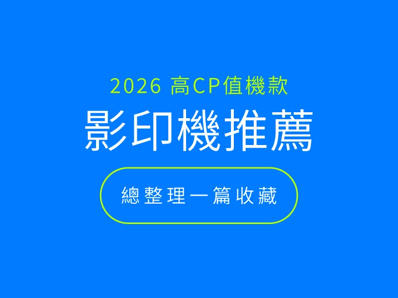 2026影印機推薦!多款高CP值事務機總整理 2026影印機推薦!多款高CP值事務機總整理