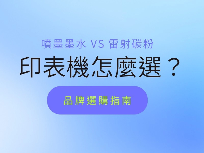 印表機推薦怎麼選？噴墨印表機VS雷射印表機差異與品牌推薦