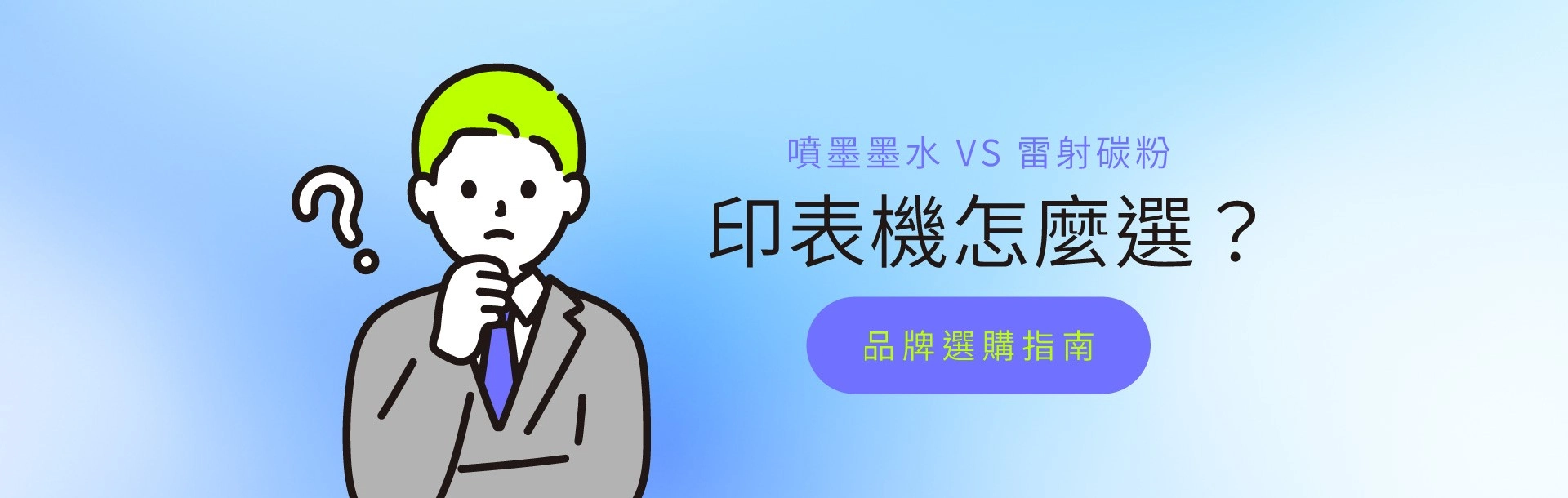 印表機推薦怎麼選?噴墨印表機VS雷射印表機差異與品牌推薦 印表機推薦怎麼選?噴墨印表機VS雷射印表機差異與品牌推薦