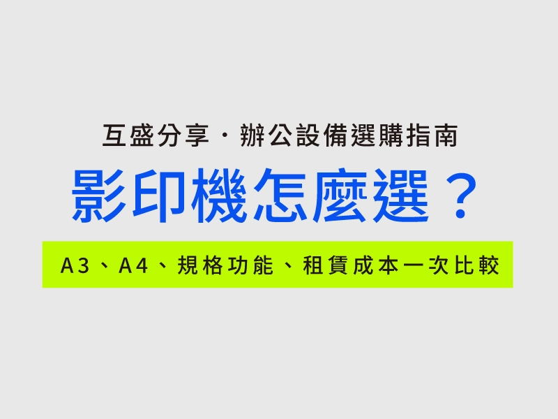 A3、A4影印機怎麼選？企業採購規格與租賃成本比較