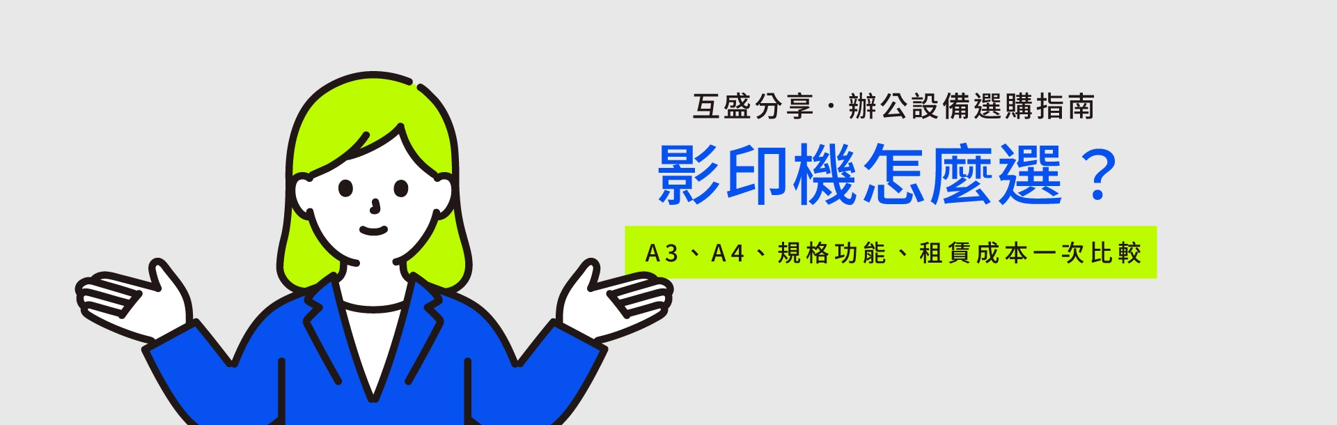 A3、A4影印機怎麼選？企業採購規格與租賃成本比較