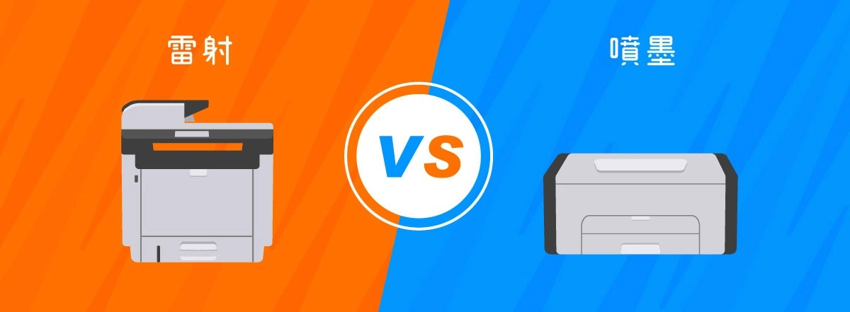 雷射事務機 VS 噴墨事務機｜多功能事務機比較表