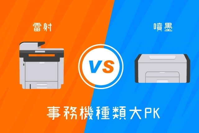 雷射事務機 VS 噴墨事務機｜多功能事務機比較表